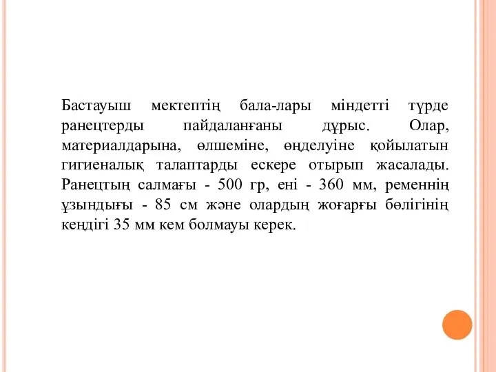 Бастауыш мектептің бала-лары міндетті түрде ранецтерды пайдаланғаны дұрыс. Олар, материалдарына, өлшеміне,