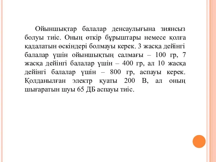 Ойыншықтар балалар денсаулығына зиянсыз болуы тиіс. Оның өткір бұрыштары немесе қолға