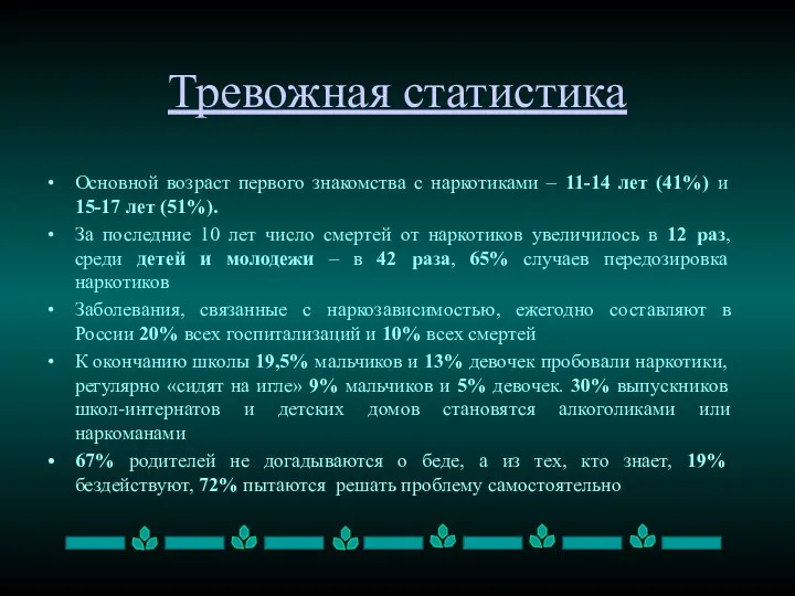 Тревожная статистика Основной возраст первого знакомства с наркотиками – 11-14 лет