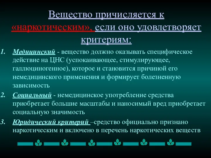 Вещество причисляется к «наркотическим», если оно удовлетворяет критериям: Медицинский - вещество