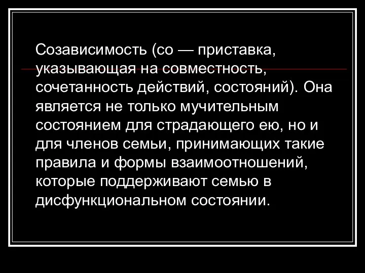 Созависимость (со — приставка, указывающая на совместность, сочетанность действий, состояний). Она