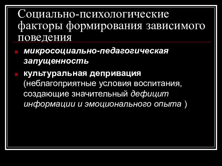 Социально-психологические факторы формирования зависимого поведения микросоциально-педагогическая запущенность культуральная депривация (неблагоприятные условия