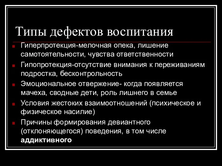 Типы дефектов воспитания Гиперпротекция-мелочная опека, лишение самотоятельности, чувства ответственности Гипопротекция-отсутствие внимания