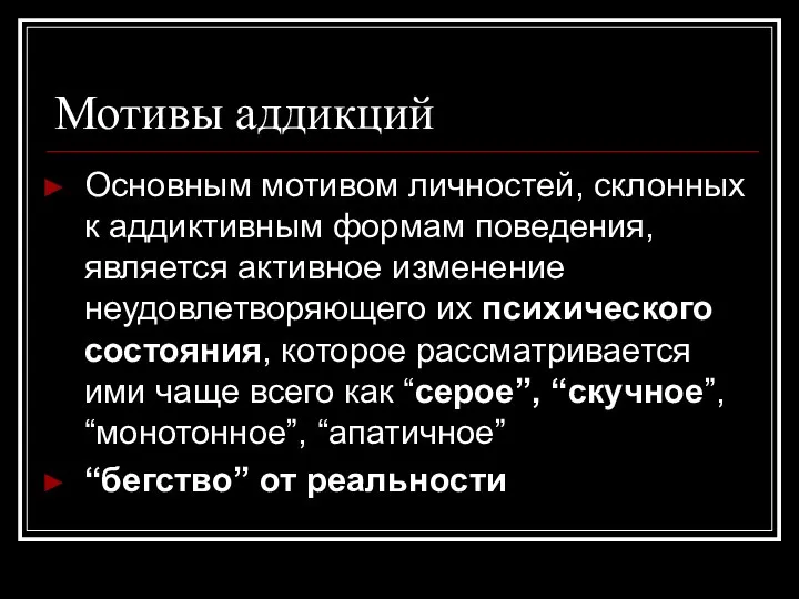 Мотивы аддикций Основным мотивом личностей, склонных к аддиктивным формам поведения, является