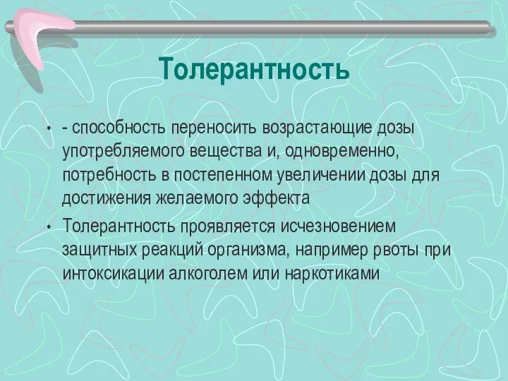 Толерантность - способность переносить возрастающие дозы употребляемого вещества и, одновременно, потребность