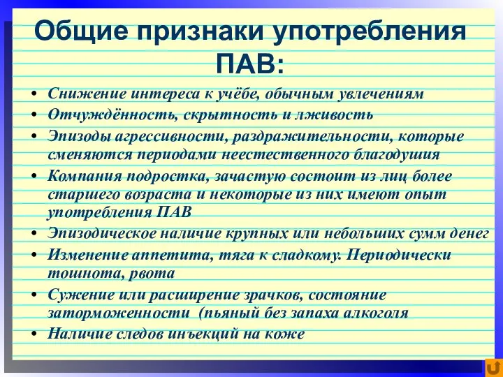 Общие признаки употребления ПАВ: Снижение интереса к учёбе, обычным увлечениям Отчуждённость,