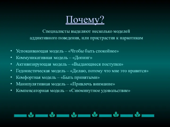 Почему? Специалисты выделяют несколько моделей аддиктивного поведения, или пристрастия к наркотикам