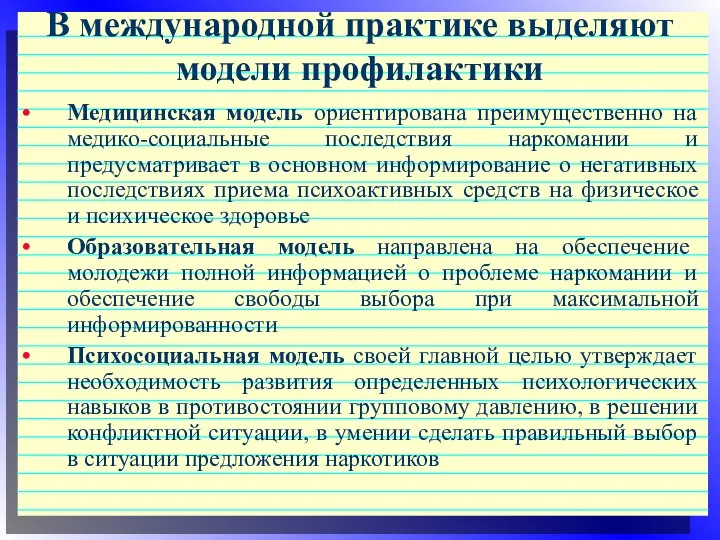 В международной практике выделяют модели профилактики Медицинская модель ориентирована преимущественно на