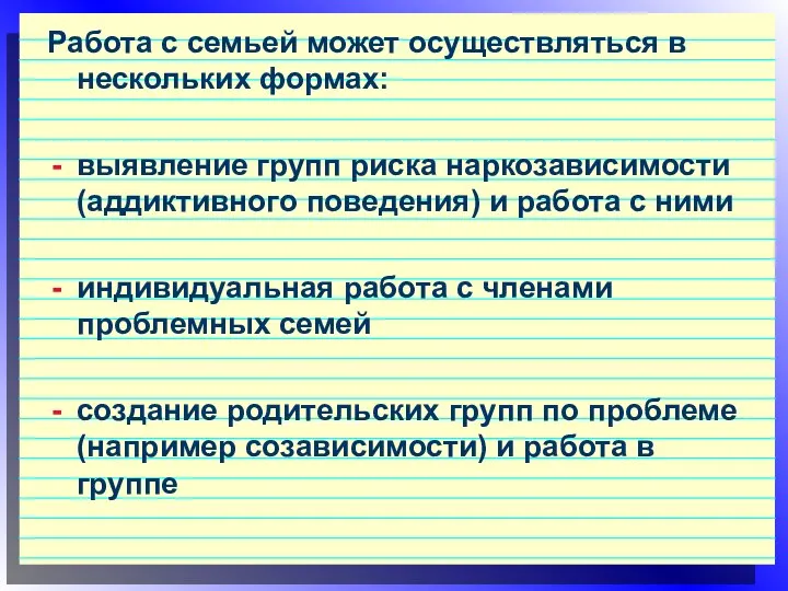 Работа с семьей может осуществляться в нескольких формах: выявление групп риска