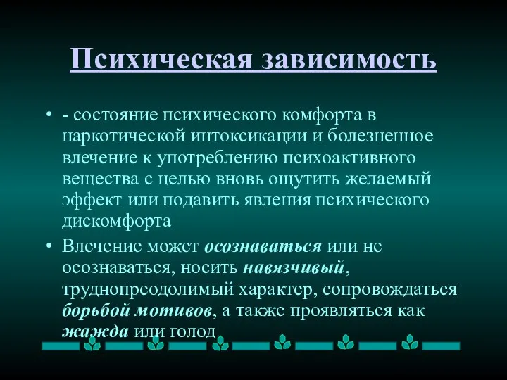 Психическая зависимость - состояние психического комфорта в наркотической интоксикации и болезненное