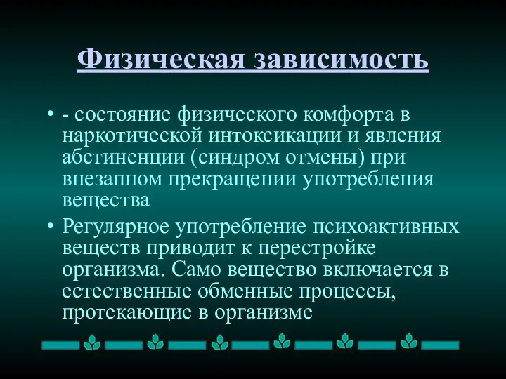 Физическая зависимость - состояние физического комфорта в наркотической интоксикации и явления