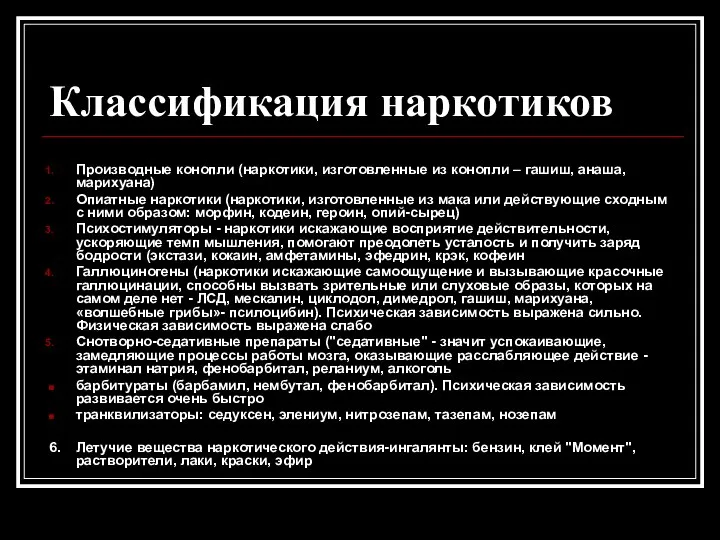 Классификация наркотиков Производные конопли (наркотики, изготовленные из конопли – гашиш, анаша,