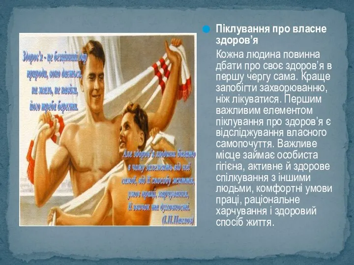 Піклування про власне здоров’я Кожна людина повинна дбати про своє здоров’я