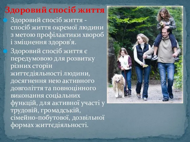 Здоровий спосіб життя Здоровий спосіб життя - спосіб життя окремої людини