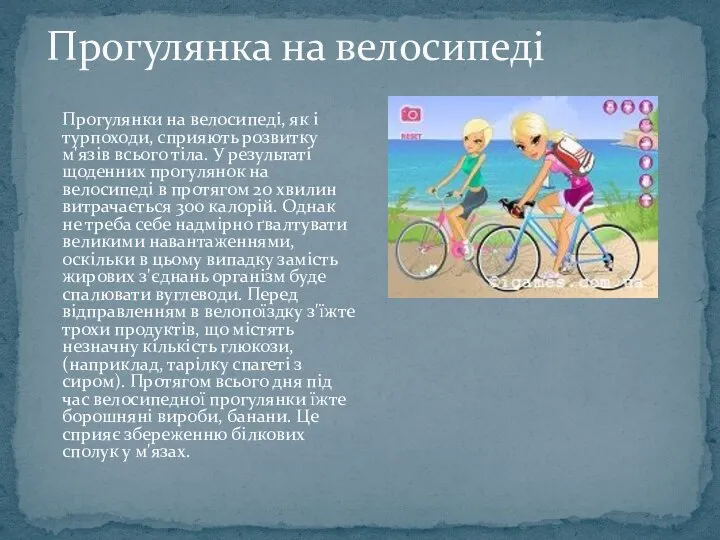 Прогулянки на велосипеді, як і турпоходи, сприяють розвитку м'язів всього тіла.