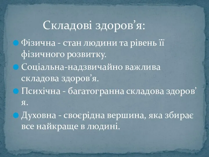 Фізична - стан людини та рівень її фізичного розвитку. Соціальна-надзвичайно важлива