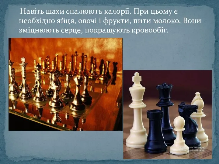 Навіть шахи спалюють калорії. При цьому є необхідно яйця, овочі і