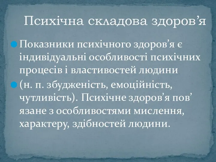 Показники психічного здоров’я є індивідуальні особливості психічних процесів і властивостей людини