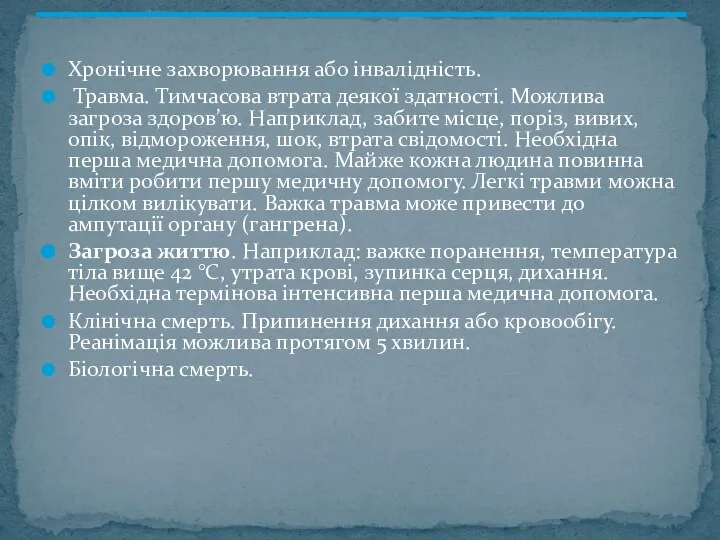 Хронічне захворювання або інвалідність. Травма. Тимчасова втрата деякої здатності. Можлива загроза