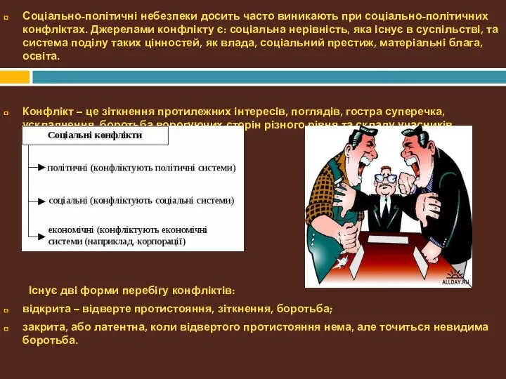 Соціально-політичні небезпеки досить часто виникають при соціально-політичних конфліктах. Джерелами конфлікту є: