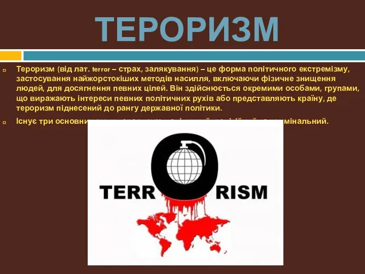 ТЕРОРИЗМ Тероризм (від лат. terror – страх, залякування) – це форма