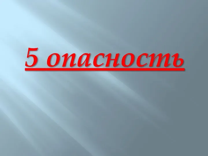 5 опасность