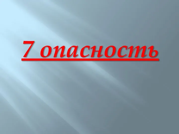 7 опасность