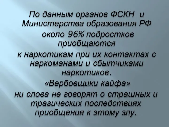 По данным органов ФСКН и Министерства образования РФ около 96% подростков