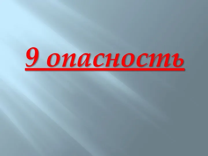 9 опасность