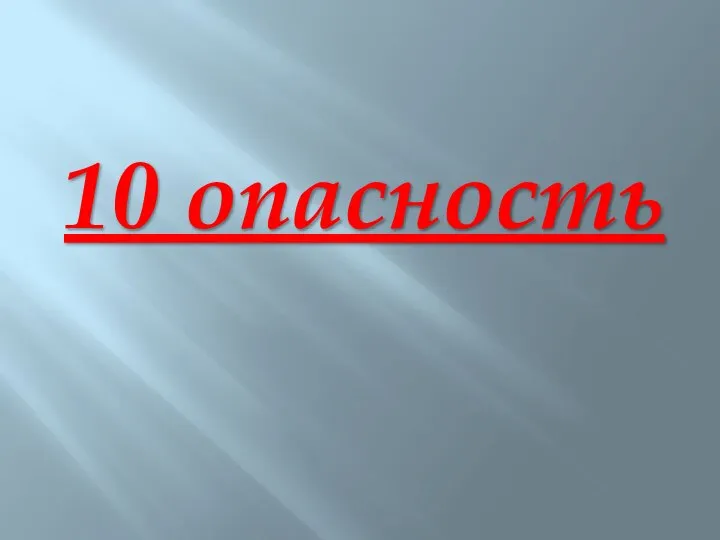 10 опасность