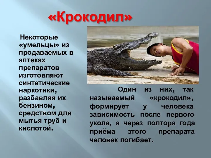 «Крокодил» Некоторые «умельцы» из продаваемых в аптеках препаратов изготовляют синтетические наркотики,