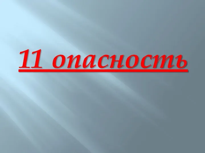 11 опасность