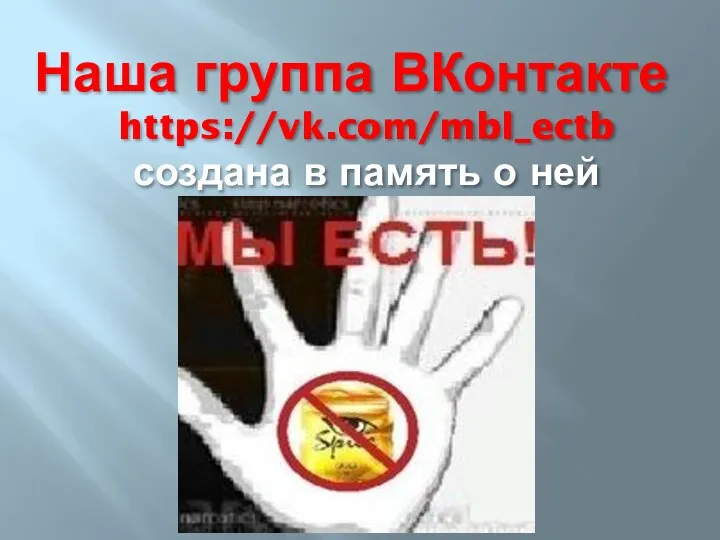 Наша группа ВКонтакте https://vk.com/mbl_ectb создана в память о ней