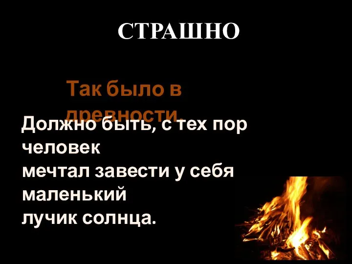 СТРАШНО Так было в древности. Должно быть, с тех пор человек