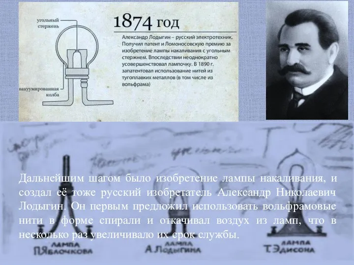 Дальнейшим шагом было изобретение лампы накаливания, и создал её тоже русский