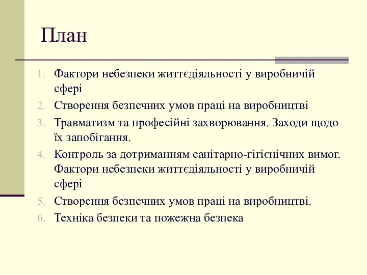 План Фактори небезпеки життєдіяльності у виробничій сфері Створення безпечних умов праці