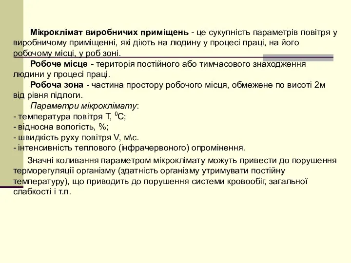 Мікроклімат виробничих приміщень - це сукупність параметрів повітря у виробничому приміщенні,