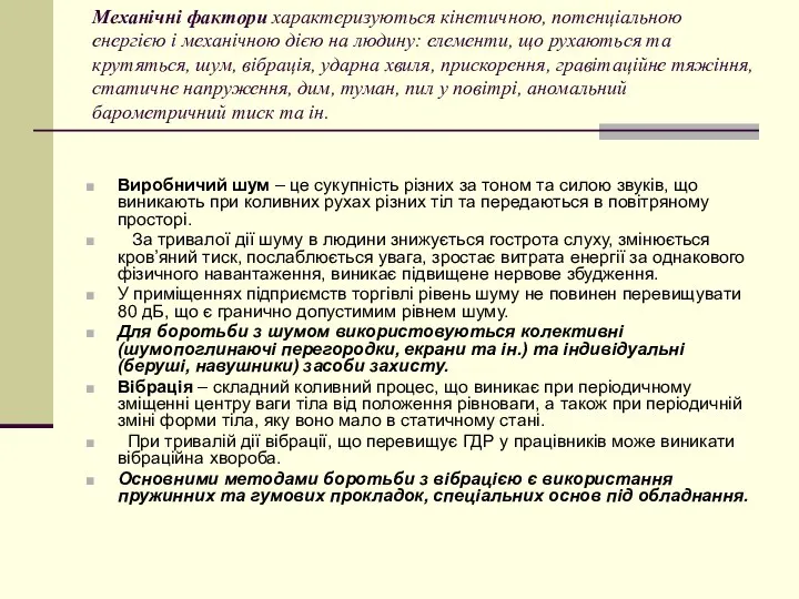 Механічні фактори характеризуються кінетичною, потенціальною енергією і механічною дією на людину: