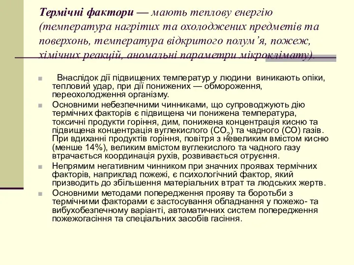 Термічні фактори — мають теплову енергію (температура нагрітих та охолоджених предметів