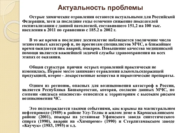 Актуальность проблемы Острые химические отравления остаются актуальными для Российской Федерации, хотя