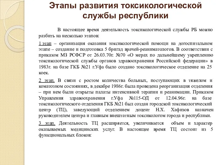 Этапы развития токсикологической службы республики В настоящее время деятельность токсикологической службы