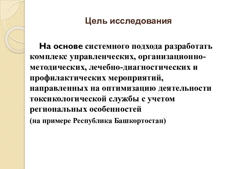 Цель исследования На основе системного подхода разработать комплекс управленческих, организационно-методических, лечебно-диагностических