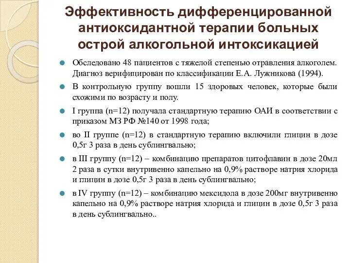 Эффективность дифференцированной антиоксидантной терапии больных острой алкогольной интоксикацией Обследовано 48 пациентов