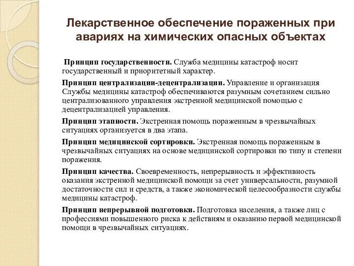 Лекарственное обеспечение пораженных при авариях на химических опасных объектах Принцип государственности.