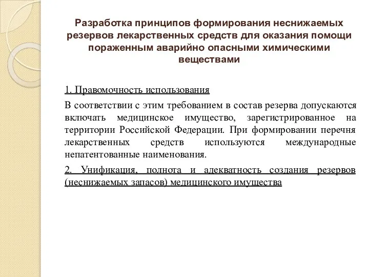 Разработка принципов формирования неснижаемых резервов лекарственных средств для оказания помощи пораженным