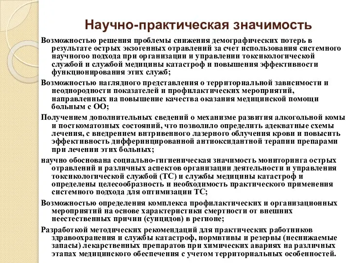 Научно-практическая значимость Возможностью решения проблемы снижения демографических потерь в результате острых