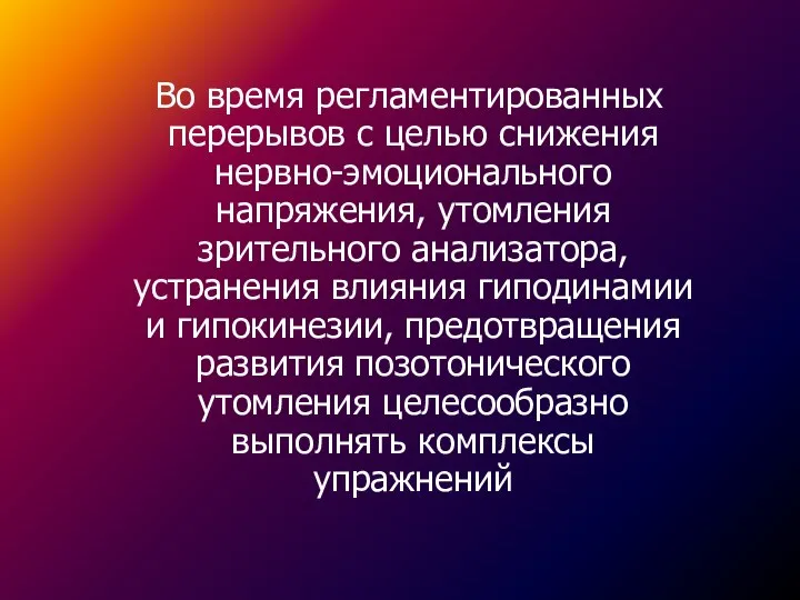 Во время регламентированных перерывов с целью снижения нервно-эмоционального напряжения, утомления зрительного