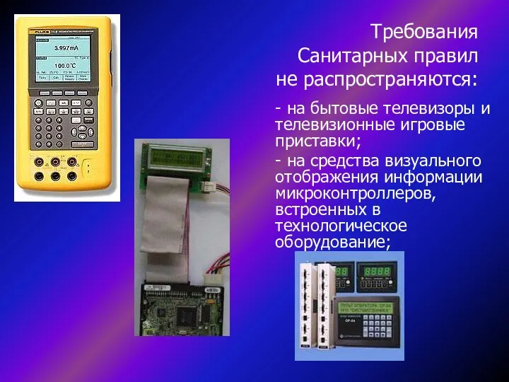 - на средства визуального отображения информации микроконтроллеров, встроенных в технологическое оборудование;