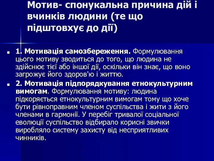 Мотив- спонукальна причина дій і вчинків людини (те що підштовхує до