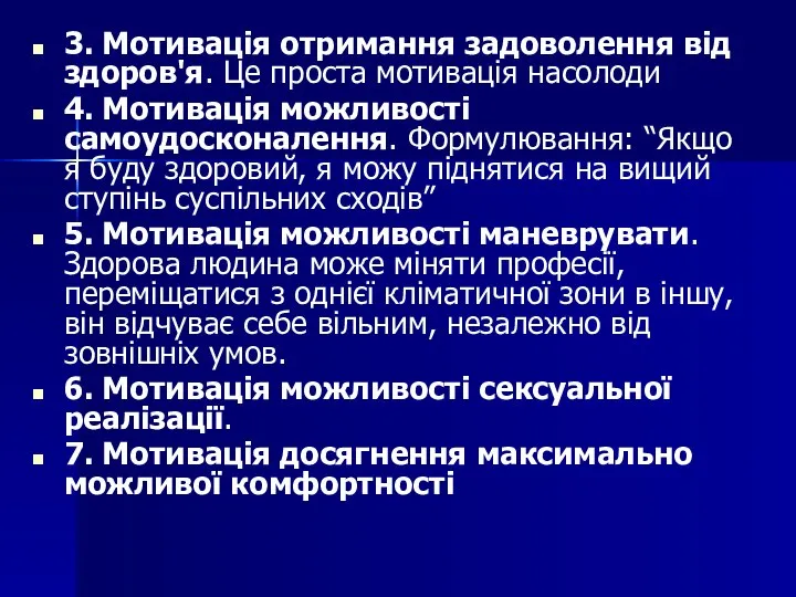 3. Мотивація отримання задоволення від здоров'я. Це проста мотивація насолоди 4.